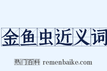 金鱼虫近义词是什么意思的图片